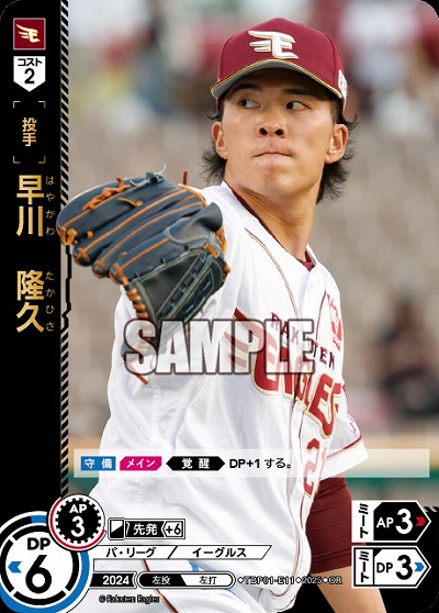 早川　隆久(東北楽天ゴールデンイーグルス)(OR) 【TBP01-E11OR】